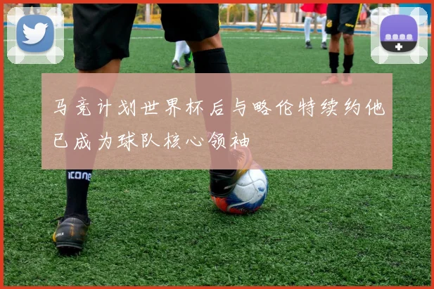 马竞计划世界杯后与略伦特续约他已成为球队核心领袖